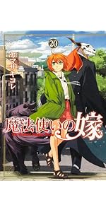魔法使いの嫁１巻～20巻 初回限定含む Kindle版コミック「魔法使いの嫁」1～20巻が1冊99円、21～23巻は52～58
